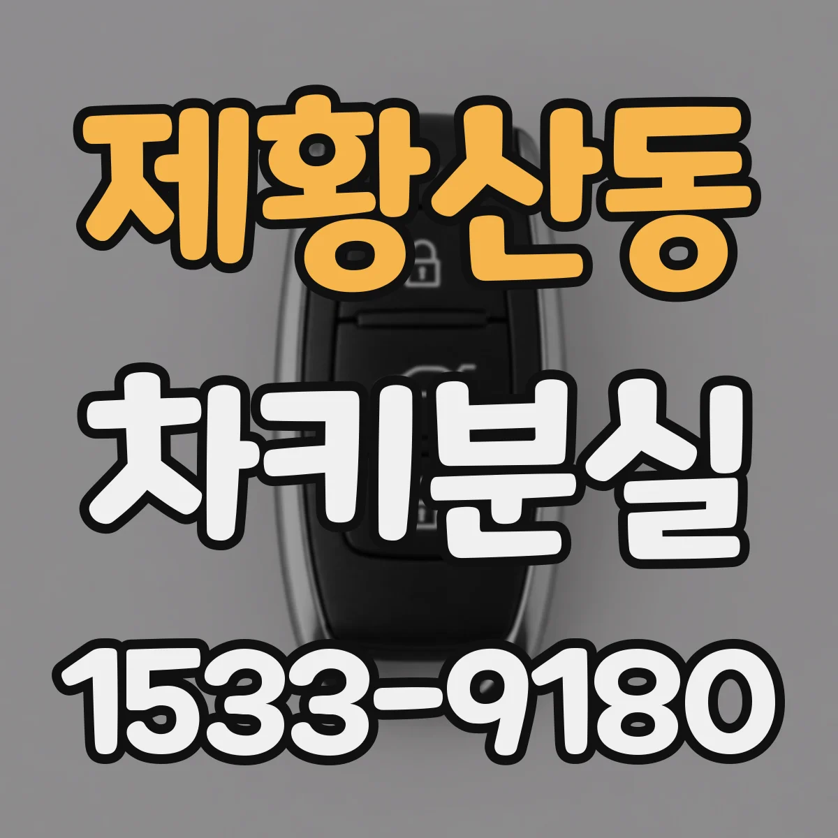 제황산동 차키분실