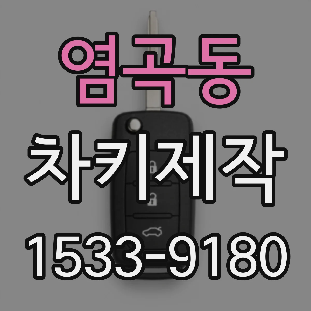 염곡동 차키제작