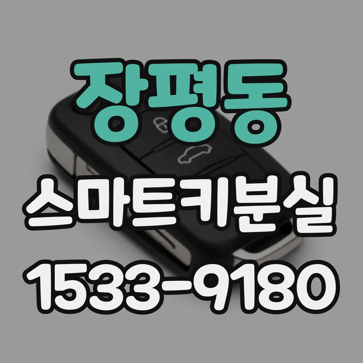 장평동 스마트키분실