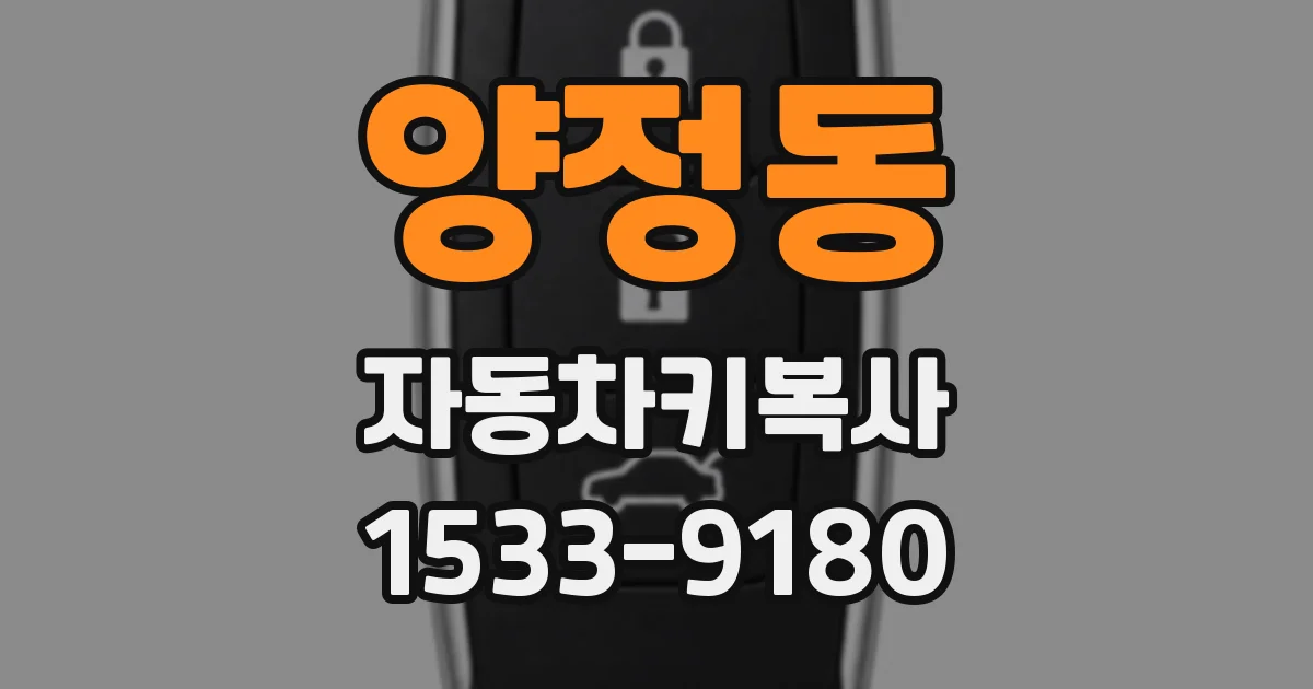 양정동 자동차키복사