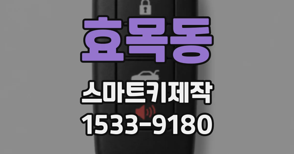 효목동 스마트키제작