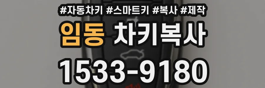 임동 차키복사