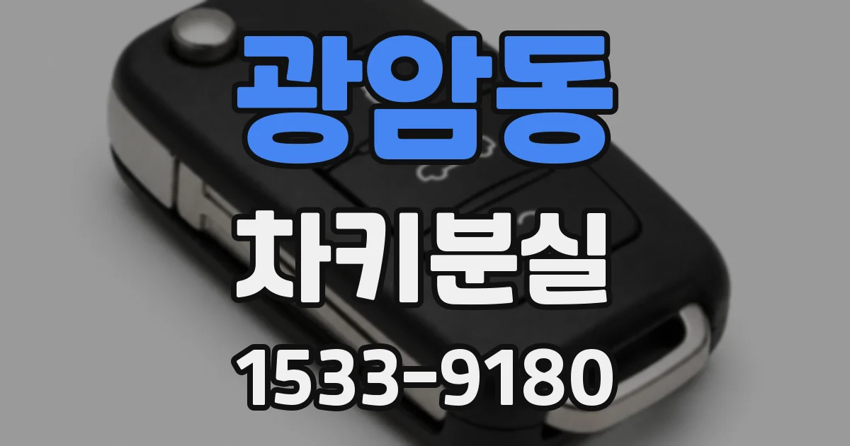 광암동 차키분실