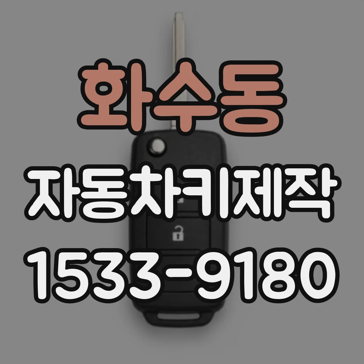 화수동 자동차키제작
