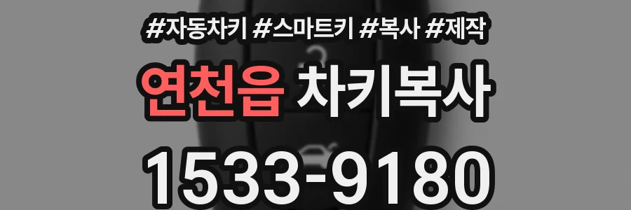 연천읍 차키복사