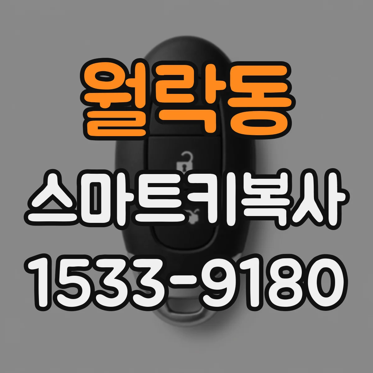 월락동 스마트키복사