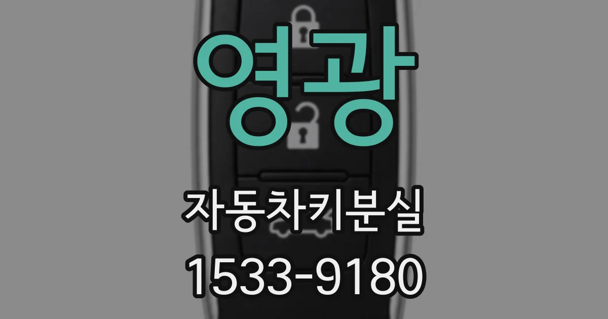 영광 자동차키분실