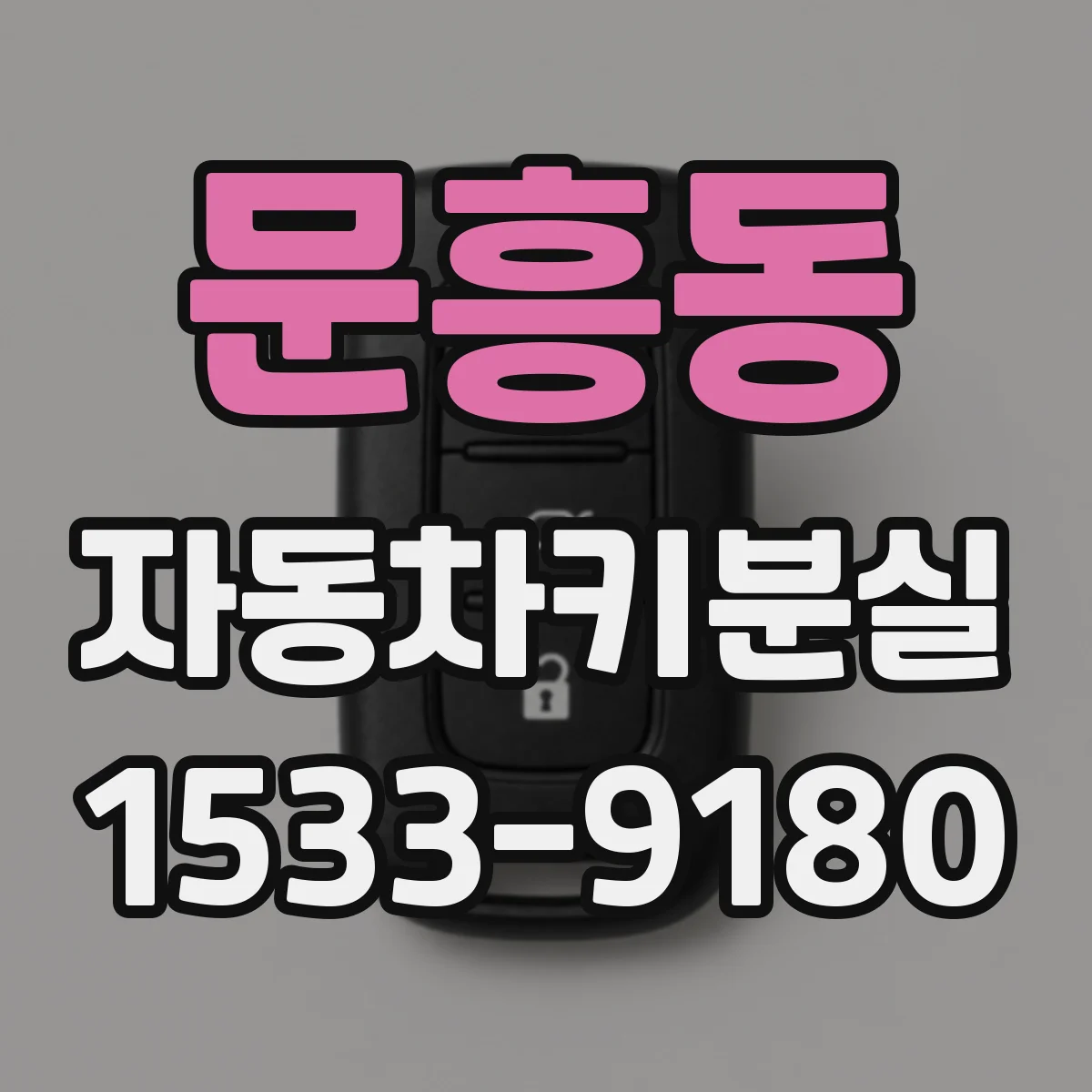 문흥동 자동차키분실