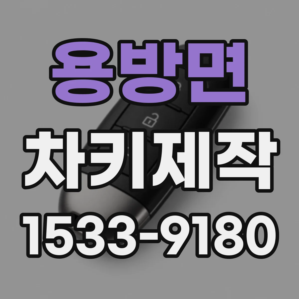용방면 차키제작