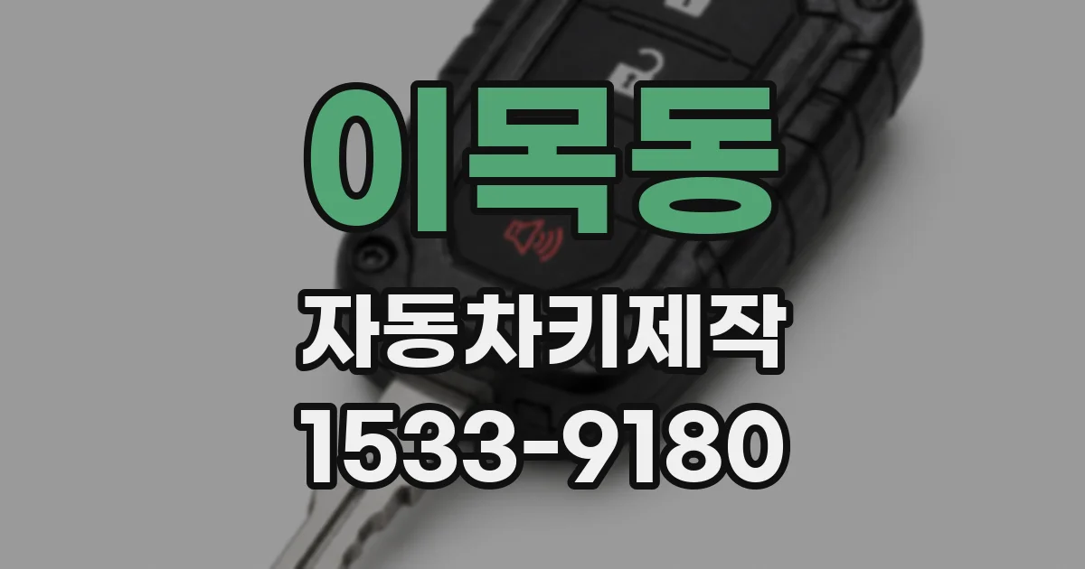 이목동 자동차키제작
