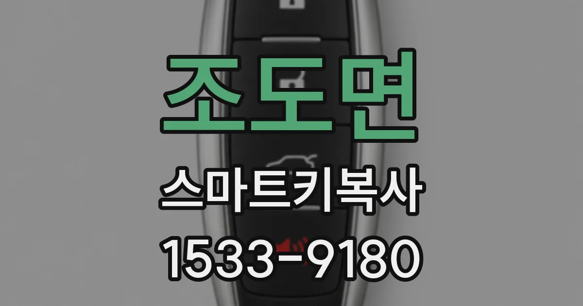 조도면 스마트키복사