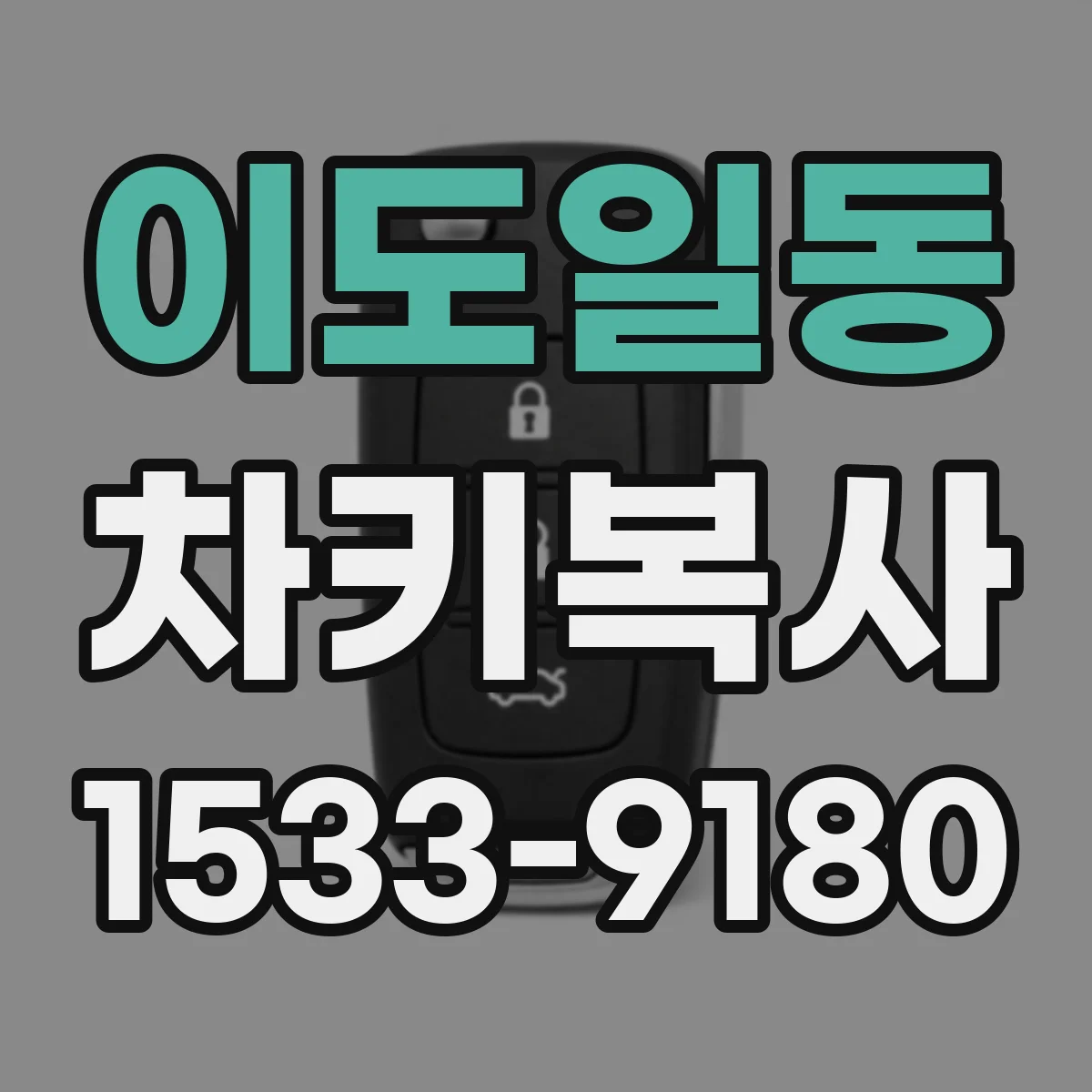 이도일동 차키복사