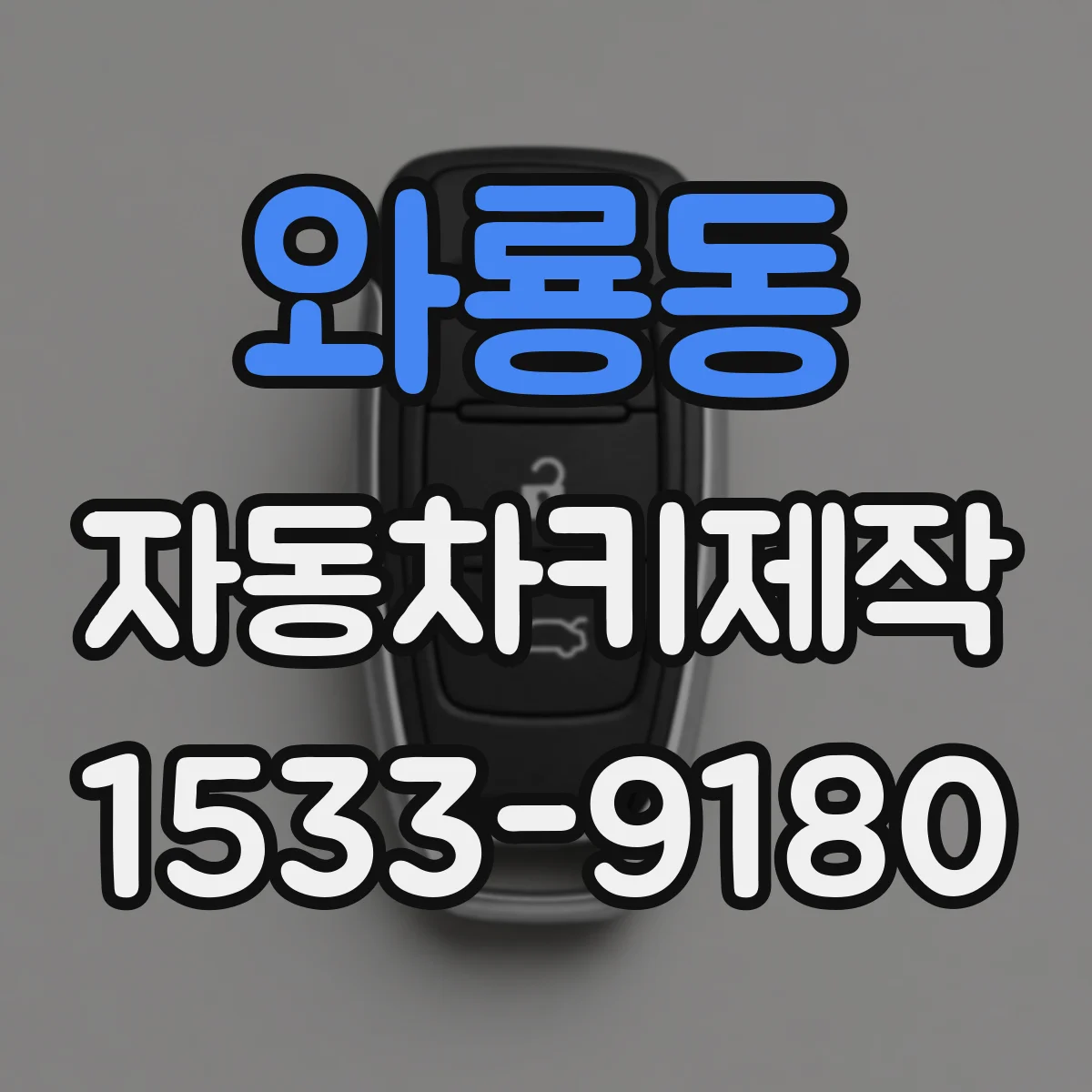 와룡동 자동차키제작