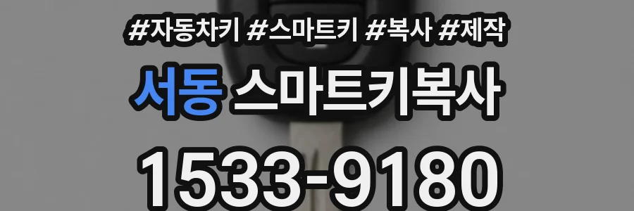 서동 스마트키복사
