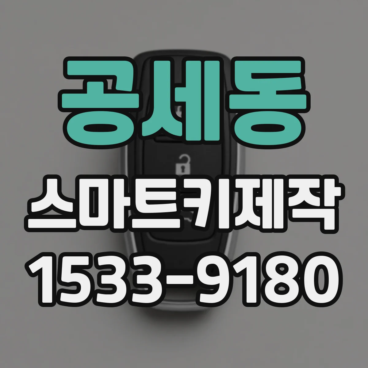 공세동 스마트키제작