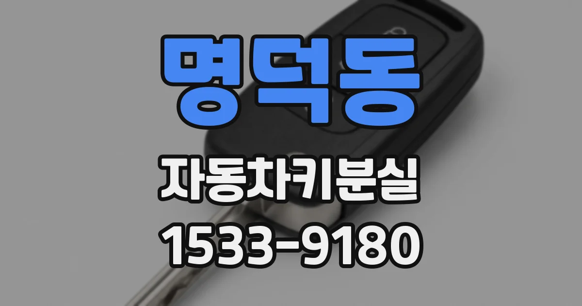 명덕동 자동차키분실