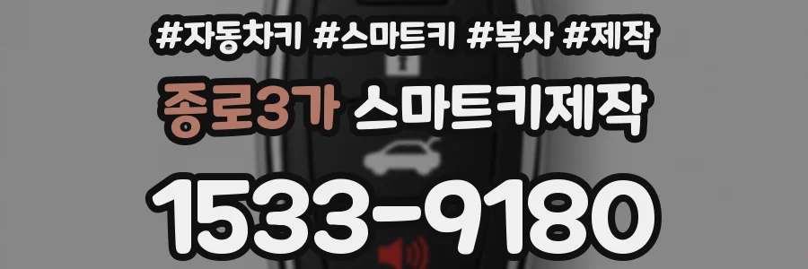 종로3가 스마트키제작