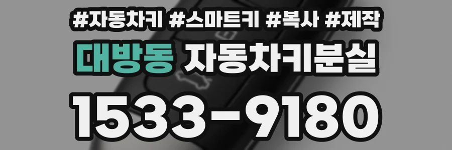 대방동 자동차키분실