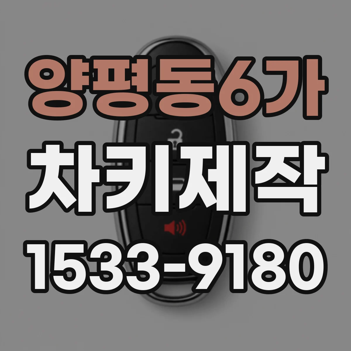 양평동6가 차키제작
