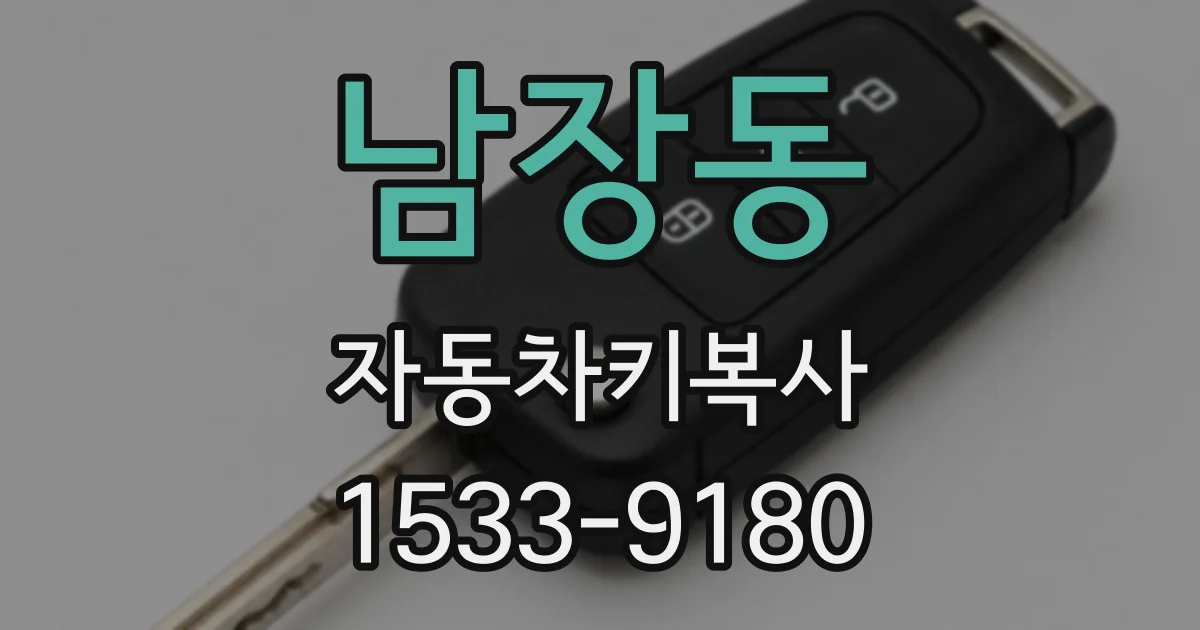 남장동 자동차키복사