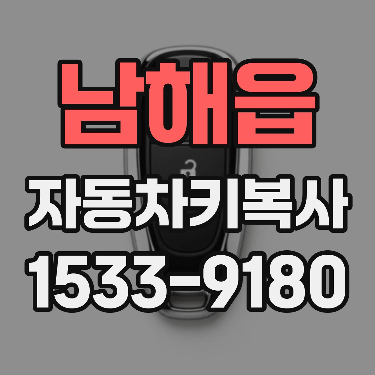 남해읍 자동차키복사