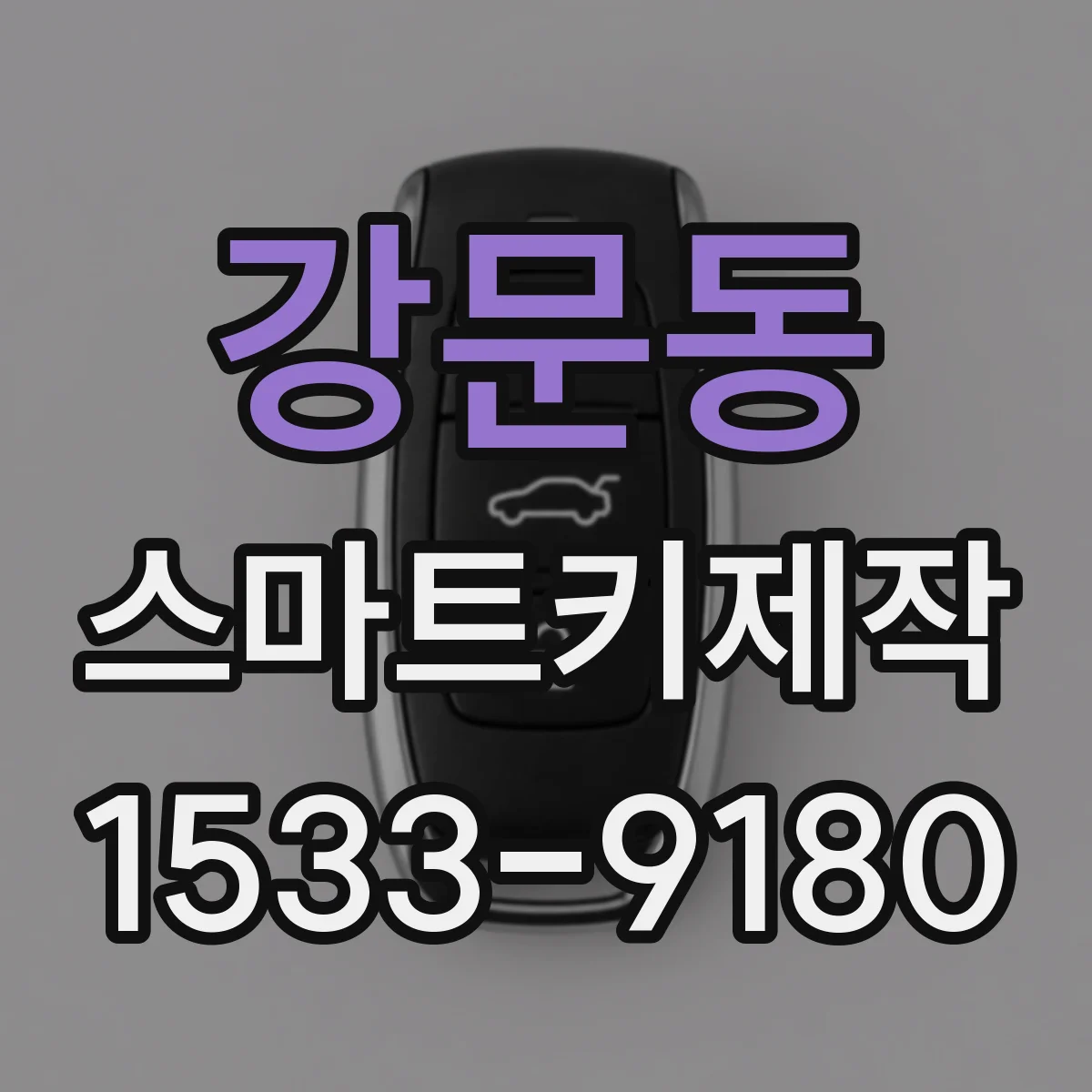 강문동 스마트키제작