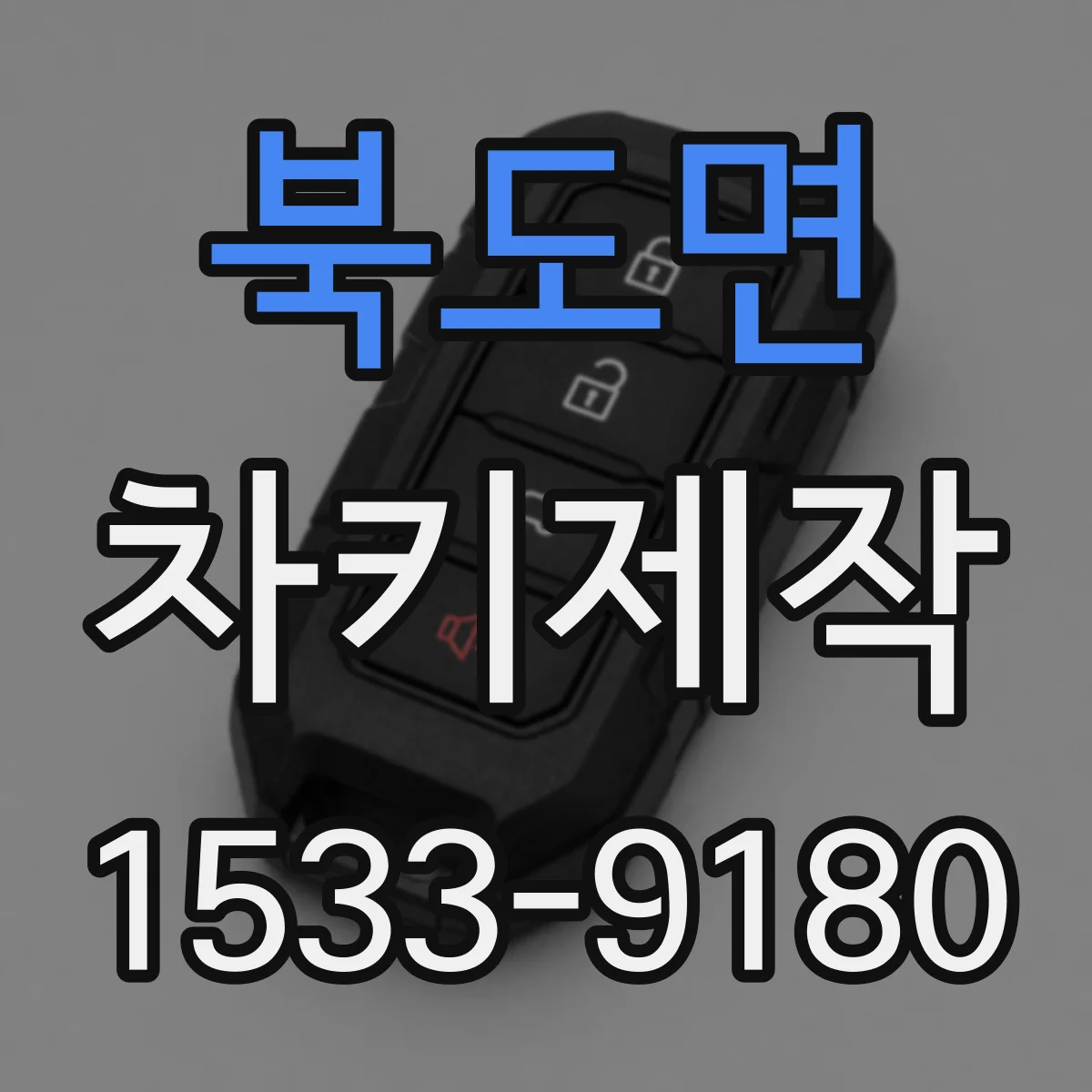 북도면 차키제작