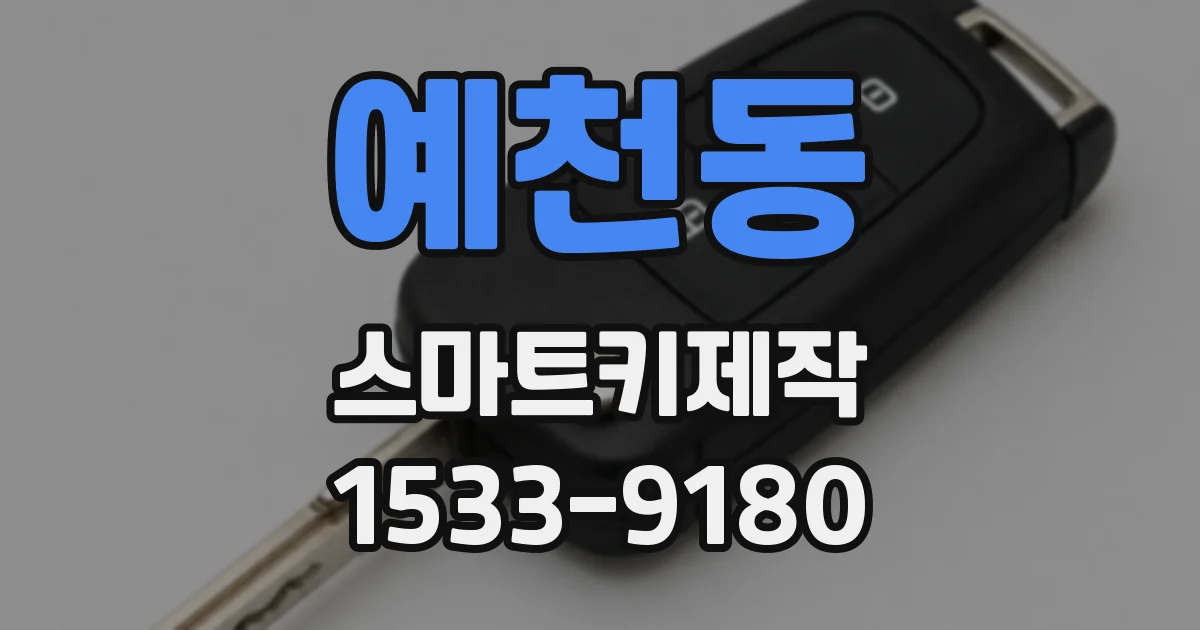 예천동 스마트키제작