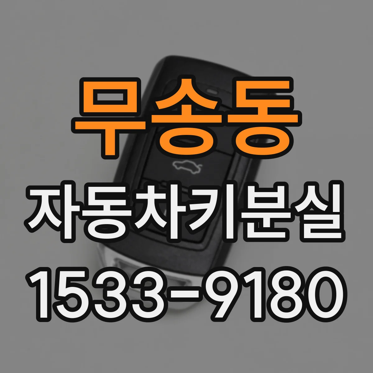 무송동 자동차키분실