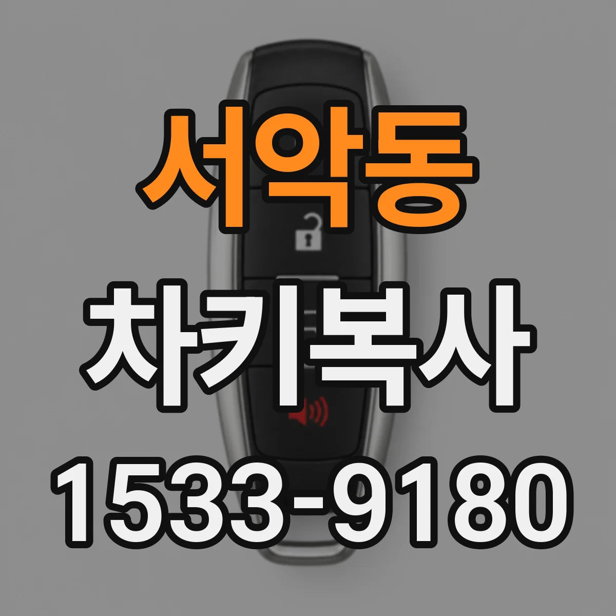 서악동 차키복사