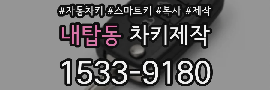 내탑동 차키제작