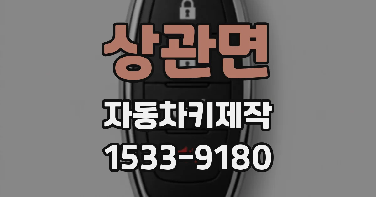 상관면 자동차키제작
