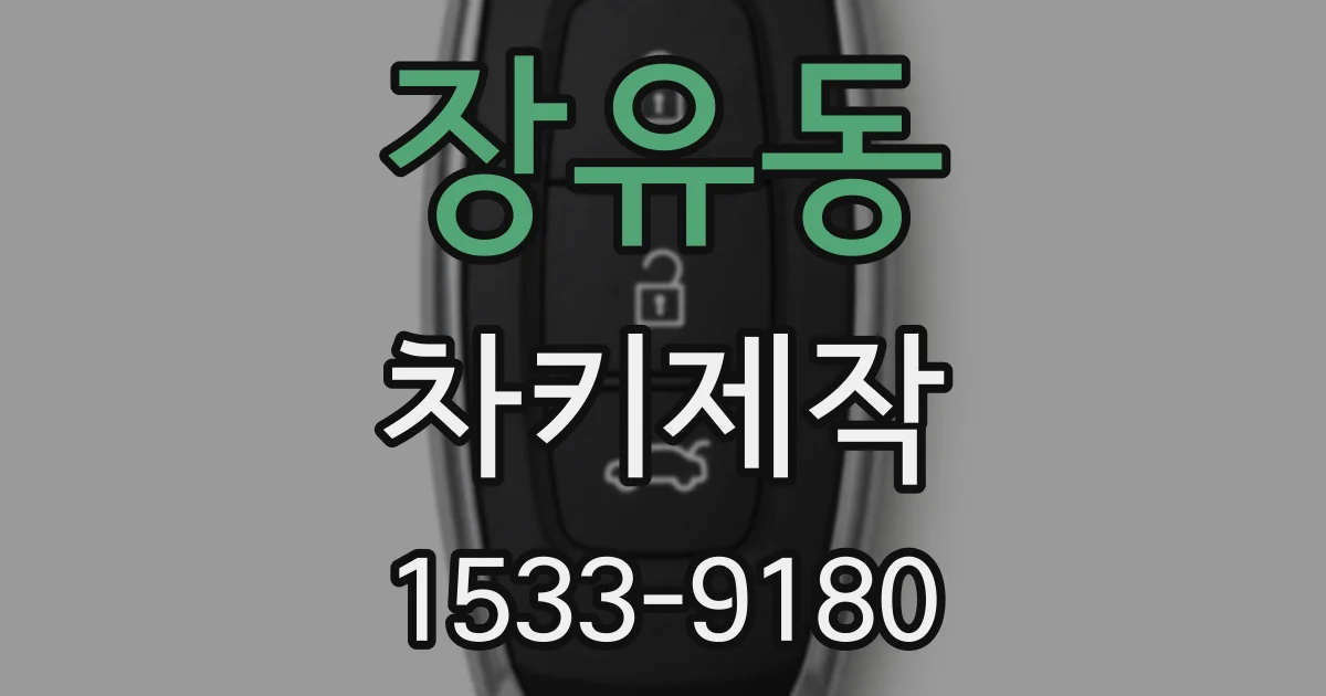 장유동 차키제작