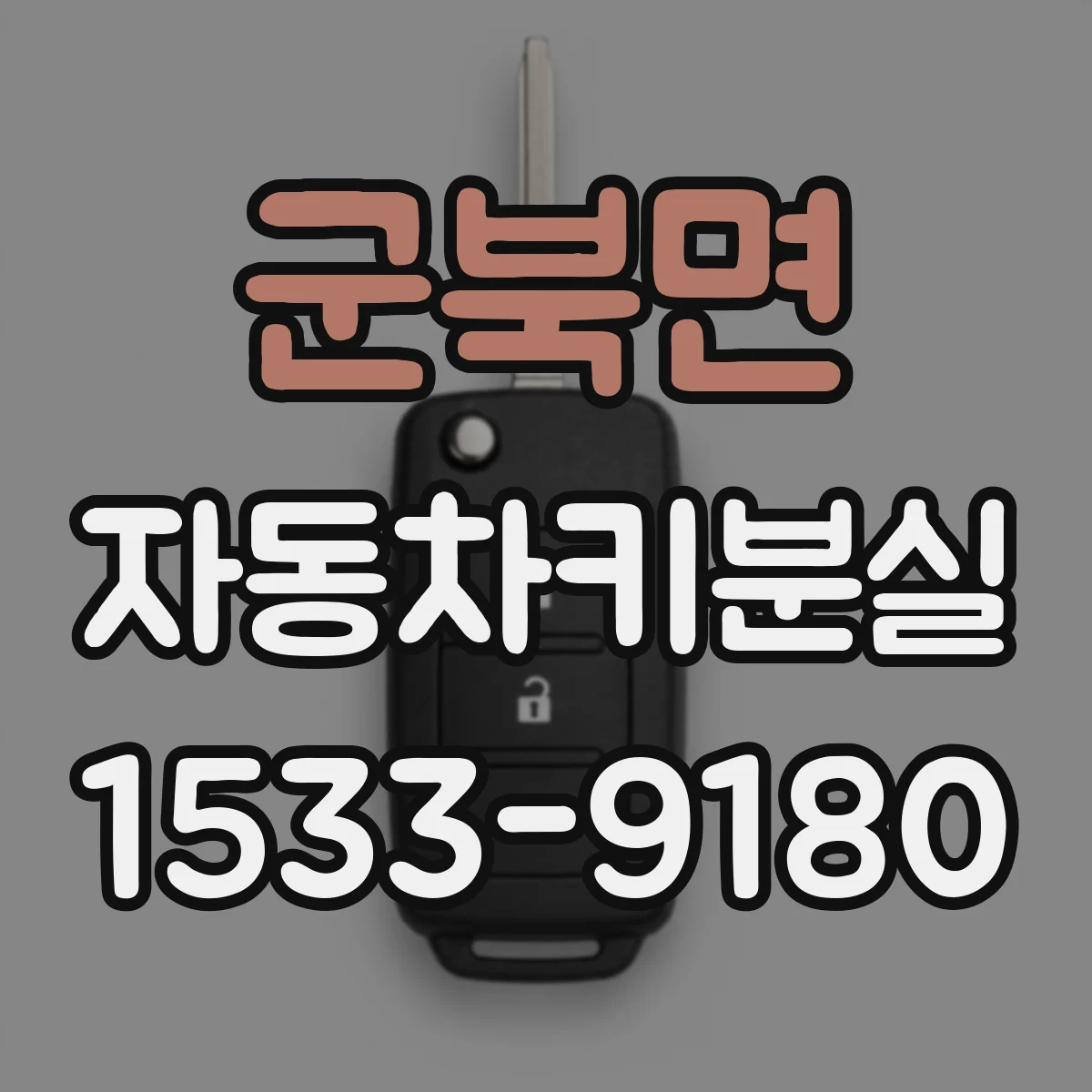 군북면 자동차키분실