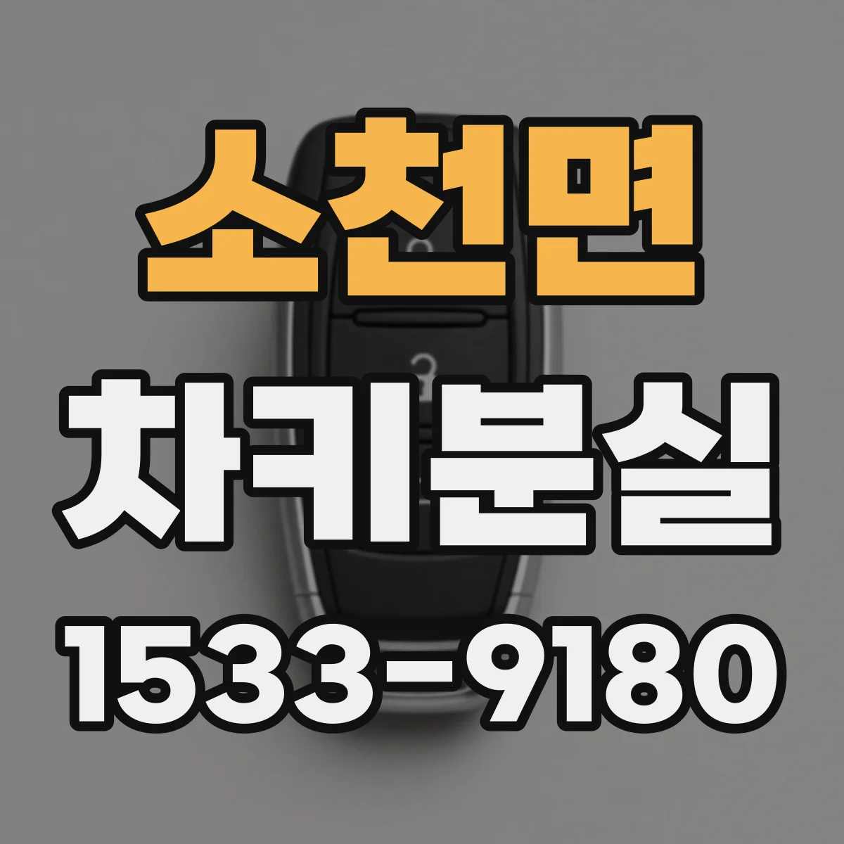 소천면 차키분실