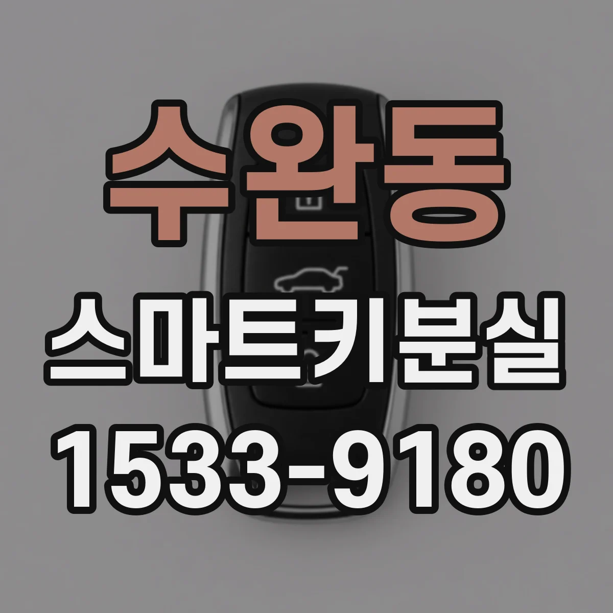 수완동 스마트키분실