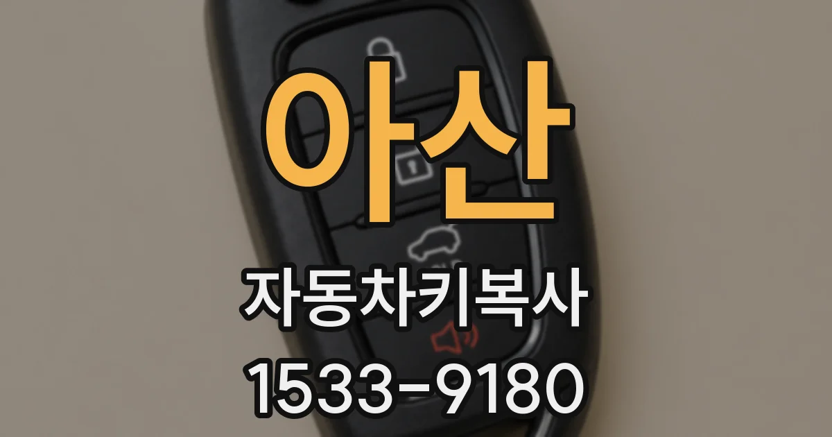 아산 자동차키복사