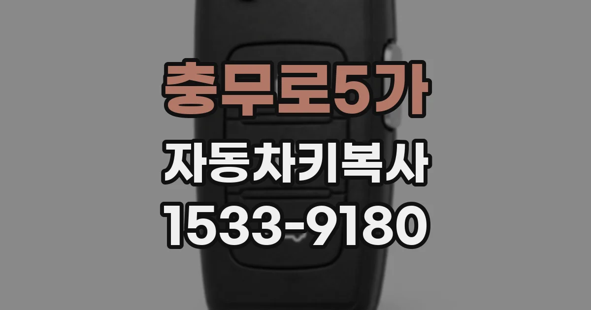 충무로5가 자동차키복사