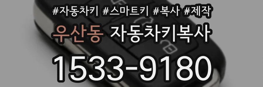 우산동 자동차키복사