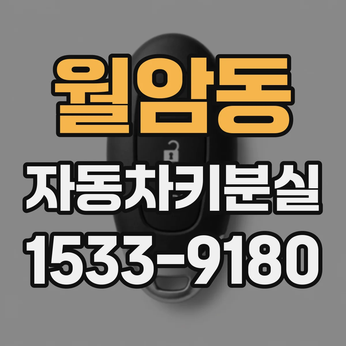 월암동 자동차키분실