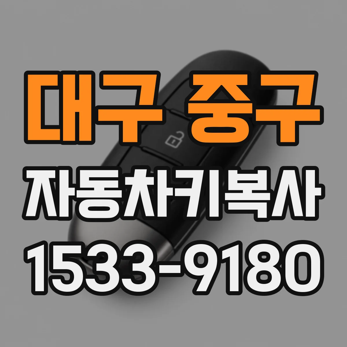 대구 중구 자동차키복사