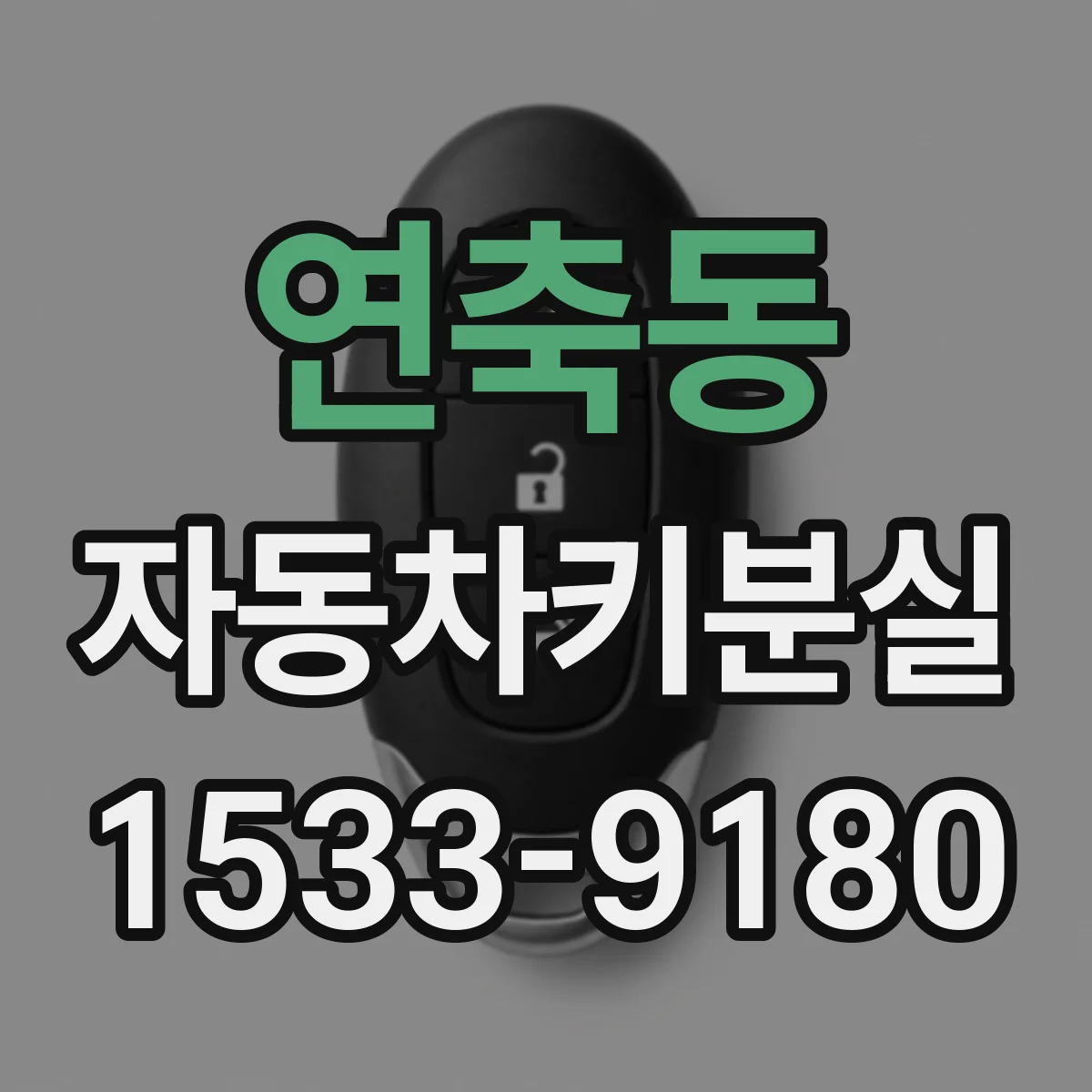 연축동 자동차키분실