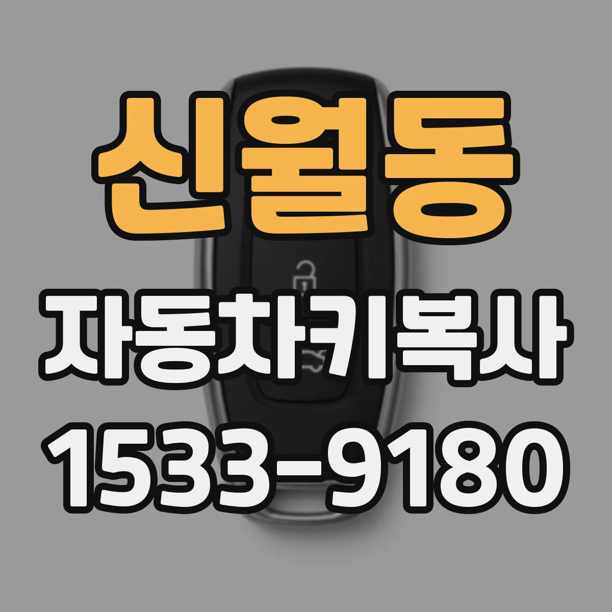 신월동 자동차키복사