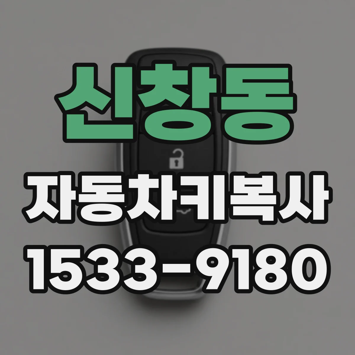신창동 자동차키복사