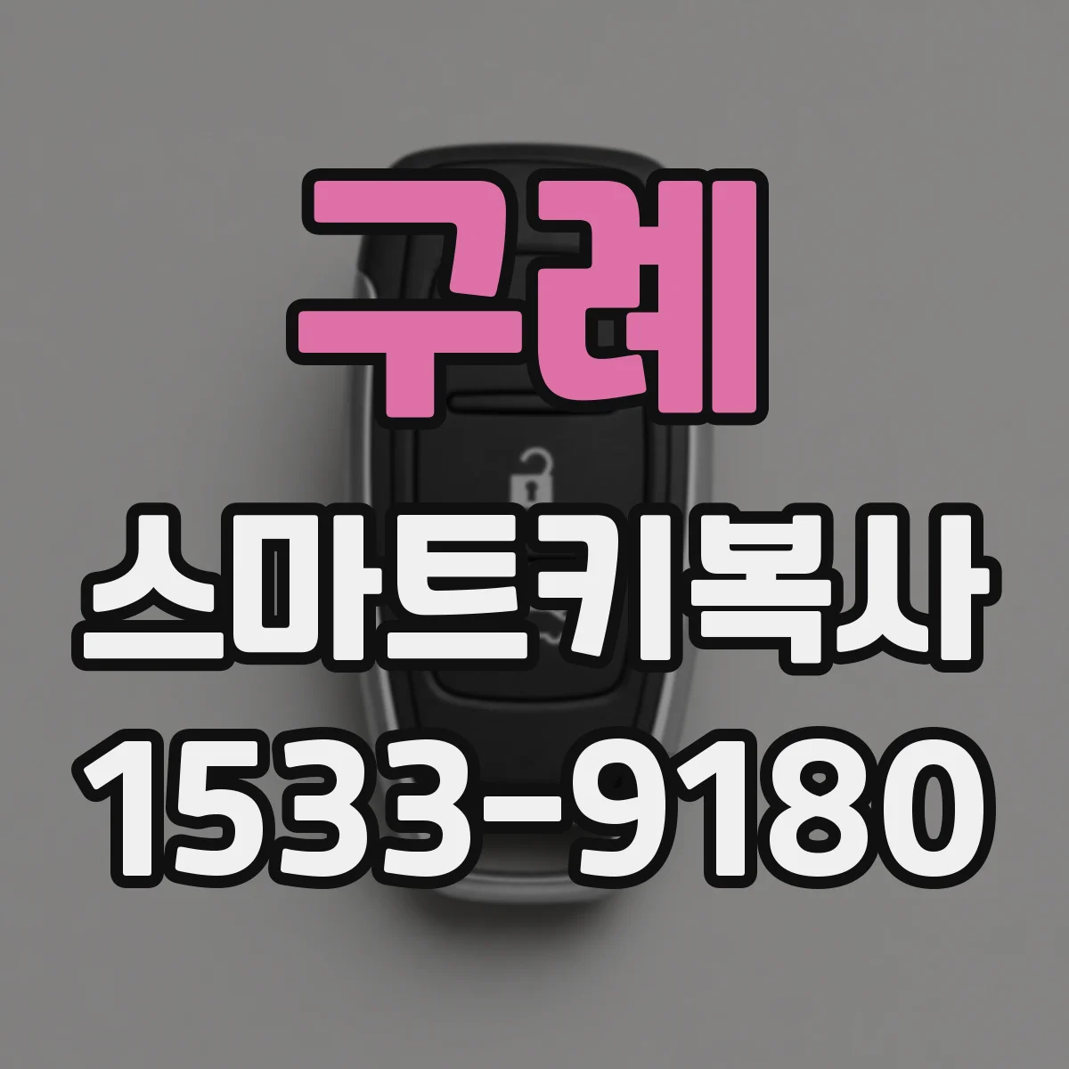 구례 스마트키복사
