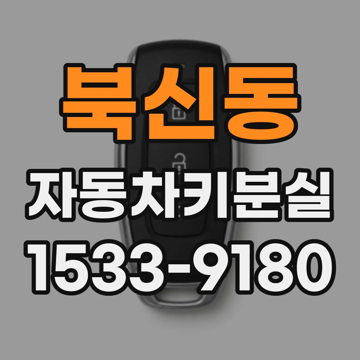 북신동 자동차키분실