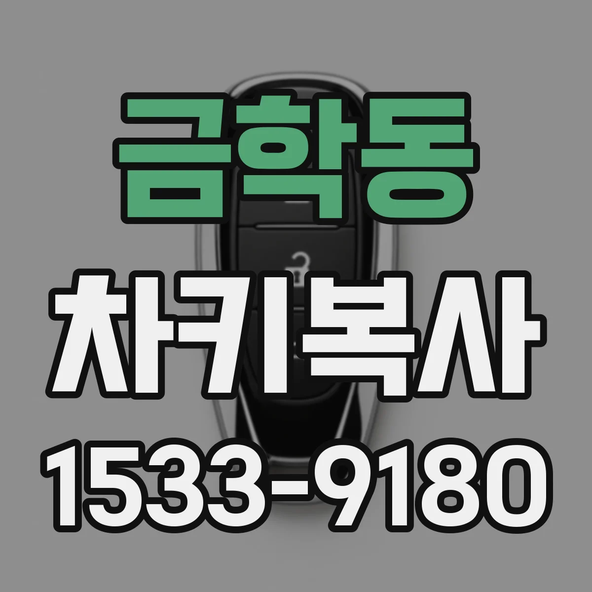 금학동 차키복사