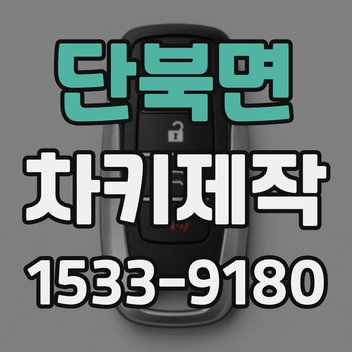 단북면 차키제작