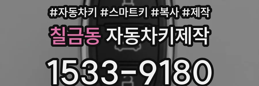칠금동 자동차키제작