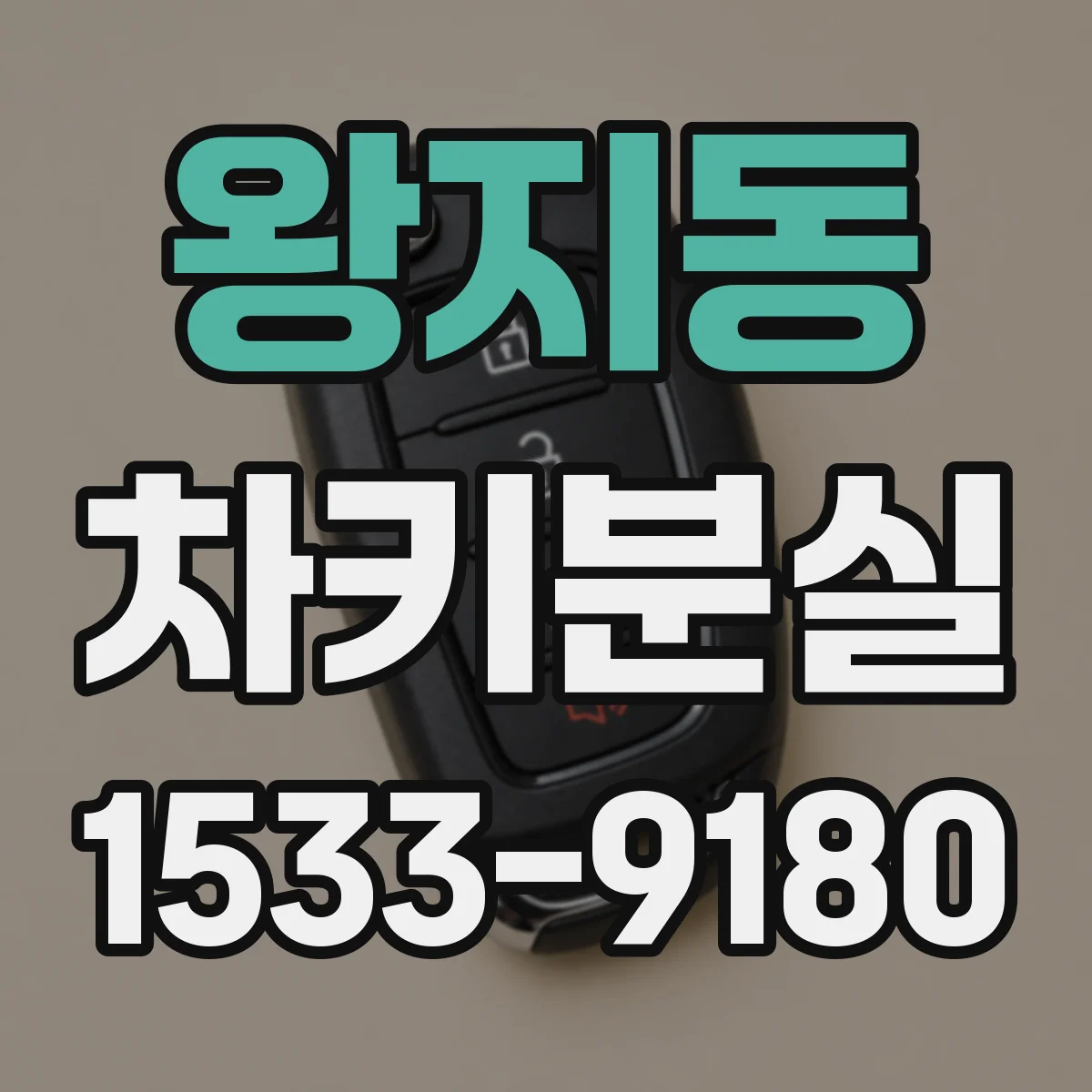 왕지동 차키분실